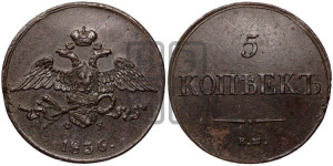 5 копеек 1836 года ЕМ/ФХ (“Крылья вниз”, ЕМ, Екатеринбургский двор)