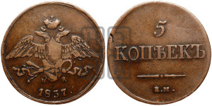 5 копеек 1837 года ЕМ/НА (“Крылья вниз”, ЕМ, Екатеринбургский двор)