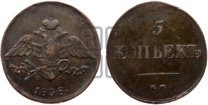 5 копеек 1838 года ЕМ/НА (“Крылья вниз”, ЕМ, Екатеринбургский двор)