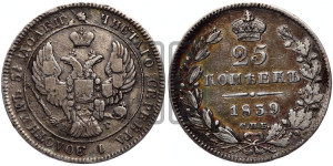 25 копеек 1839 года СПБ/НГ (орел 1839 года СПБ/НГ, перья крыльев ровные, над державой 4 пера, Св.Георгий без плаща)