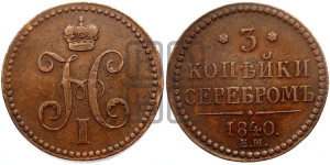3 копейки 1840 года ЕМ (“Серебром”, ЕМ, с вензелем Николая I)