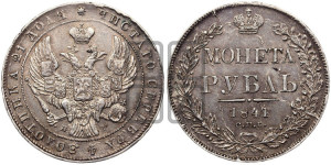 1 рубль 1841 года СПБ/НГ (Орел образца 1841 года СПБ/НГ, в крыле над державой 5 перьев вниз, хвост слегка веером из 11 перьев, скипетр почти касается крыла, орден Св.Андрея крупнее)