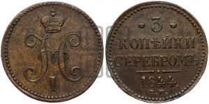 3 копейки 1844 года ЕМ (“Серебром”, ЕМ, с вензелем Николая I)