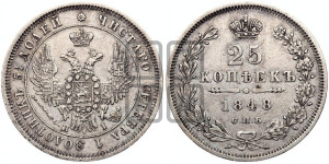 25 копеек 1848 года СПБ/НI (орел 1850 года СПБ/НI, перья растрепаны, хвост узкий из 7-ми перьев)