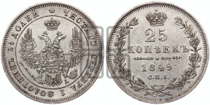 25 копеек 1849 года СПБ/ПА (орел 1850 года СПБ/ПА, перья растрепаны, хвост узкий из 7-ми перьев)