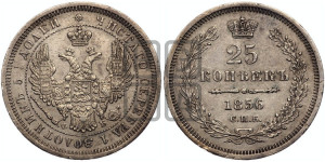 25 копеек 1856 года СПБ/ФБ (орел 1850 года СПБ/ФБ, перья растрепаны, хвост узкий из 7-ми перьев)