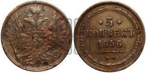 5 копеек 1856 года ЕМ (хвост широкий, под короной нет лент, Св.Георгий вправо)