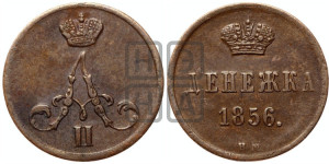 Денежка 1856 года ВМ (ВМ, Варшавский двор)