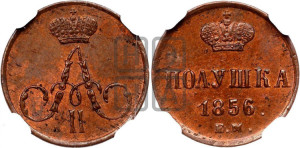 Полушка 1856 года ЕМ (без зубчатых ободков /корона закрытая)