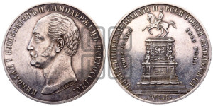 1 рубль 1859 года (в память открытия монумента Императору Николаю I на коне, “Конь”)