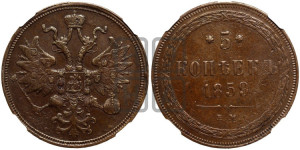 5 копеек 1859 года ЕМ (хвост узкий, под короной ленты, Св.Георгий влево)