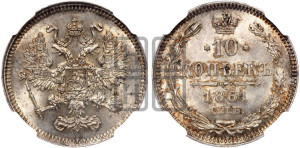 10 копеек 1861