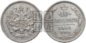 10 копеек 1861