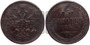 5 копеек 1861 года ЕМ (хвост узкий, под короной ленты, Св.Георгий влево)