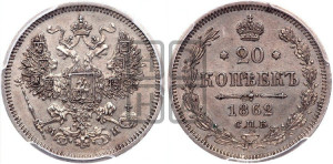 20 копеек 1862 года СПБ/МИ (орел 1861 года СПБ/МИ, крест державы дальше от крыла, хвост шире)