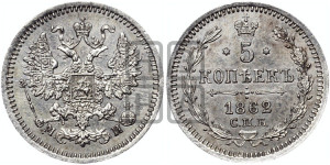 5 копеек 1862 года СПБ/МИ (орел 1861 года СПБ/МИ, 1 ряд длинных перьев в хвосте, широкие)