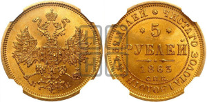 5 рублей 1863 года СПБ/МИ (орел 1859 года СПБ/МИ, хвост орла объемный)