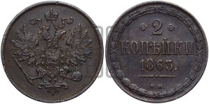 2 копейки 1863
