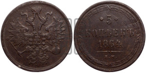 5 копеек 1864 года ЕМ (хвост узкий, под короной ленты, Св.Георгий влево)