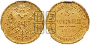 5 рублей 1866 года СПБ/НI (орел 1859 года СПБ/НI, хвост орла объемный)