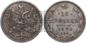 15 копеек 1871 года СПБ/НI