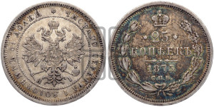 25 копеек 1875 года СПБ/НI (орел 1859 года СПБ/НI, перья хвоста в стороны)