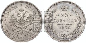 25 копеек 1878 года СПБ/НФ (орел 1859 года СПБ/НФ, перья хвоста в стороны)