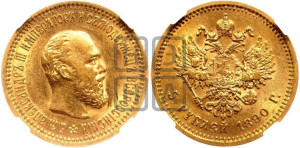 5 рублей 1890 года (АГ) (борода короче)