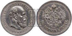 25 копеек 1894 года (АГ) (с портретом Александра III)
