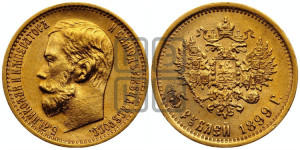 5 рублей 1899 года (ФЗ)