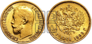 5 рублей 1899 года (ЭБ)