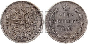 15 копеек 1899 года СПБ/АГ