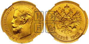 5 рублей 1903 года (АР)