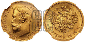 5 рублей 1904 года (АР)