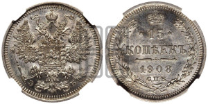15 копеек 1908 года СПБ/ЭБ