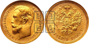 5 рублей 1909 года (ЭБ)