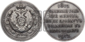 1 рубль 1912 года (ЭБ) (“Славный год 1812”, в память 100-летия Отечественной войны)