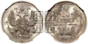 10 копеек 1912 года СПБ/ЭБ
