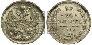 20 копеек 1914 года СПБ/ВС
