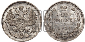 20 копеек 1914 года СПБ/ВС