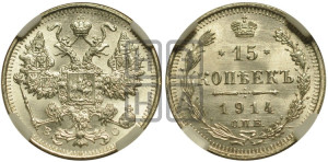 15 копеек 1914 года СПБ/ВС