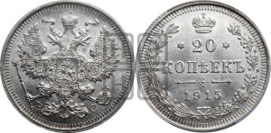 20 копеек 1915 года ВС