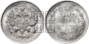 10 копеек 1915 года ВС