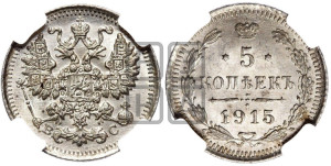 5 копеек 1915 года ВС