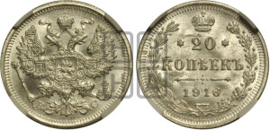 20 копеек 1916 года ВС