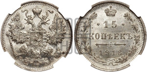 15 копеек 1916 года ВС