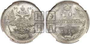 10 копеек 1916 года ВС