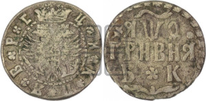 Гривня 1704 года БК