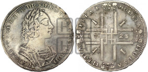 1 рубль 1723 года (портрет в античных доспехах, ”матрос”, без инициалов медальера)