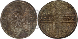 5 копеек 1724 года МД (”Крестовик”, со знаком монетного двора МД)